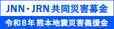 JNN・JRN共同災害募金