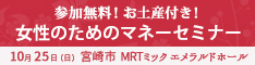 女性のためのマネーセミナー