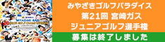 宮崎ゴルフパラダイス 第21回宮崎ガスジュニアゴルフ選手権