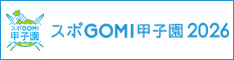  スポGOMI甲子園2026　宮崎県大会